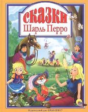 Сказки - Шарл Перро 