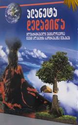 პლანეტა დედამიწა