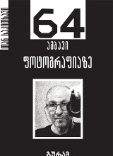 64 ამბავი ფოტოგრაფიაზე 