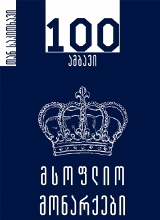 100 ამბავი / მსოფლიო მონარქები