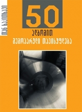 50 ალბომით შემოპარული თავისუფლება