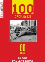 100 ფოტოამბავი 80-იანები 
