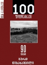 100 ფოტოამბავი / 90 იანები