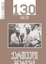 130 ამბავი /  ქართველი მწერლები
