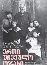 ერთი უჩვეულო ოჯახი (ნოე ჟორდანიას შვილიშვილის მოგონებები)