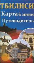 Kарта & мини путевадителъ - / თბილისის ტურისტული რუკა & გზამკვლევი