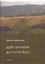 ქვემო ქართლის ტოპონიმია