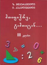 მოიფიქრე, გამოიცან...  III -კლასი