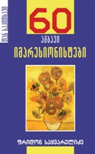 60 ამბავი / იმპრესიონისტები #16