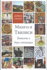 Мцхета и Тбилиси: Повесть о двух столицах