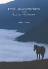 Грузия - Земля Благородства Или Благодатная Иверия