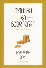 იფიქრე და გამდიდრდი