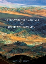 გეოგრაფიული ფაქტორი და ქართული კულტურა