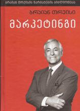 მარკეტინგი