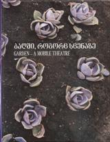 ბაღში, როგორც სცენაზე / Garden  - a mobile theatre