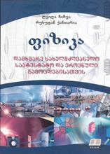 ფიზიკა - დამხმარე სახელმძღვანელო საატესტატო და ეროვნული გამოცდებისათვის
