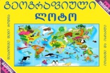 გეოგრაფიული ლოტო (მაკოტოს თამაშები)