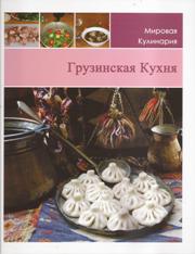 Грузинская Кухня