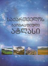საქართველოს გეოგრაფიული ატლასი