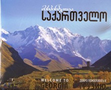 მასპინძელია საქართველო #2 / Welcome to Georgia #2