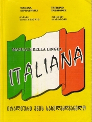 იტალიური ენის სახელმძღვანელო / Manuale Della Lingua Italiana