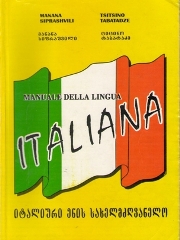 იტალიური ენის სახელმძღვანელო / Manuale Della Lingua Italiana