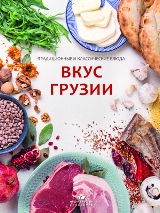 Вкус Грузии