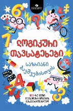 ლოგიკური თავსატეხები საზრიანი ბავშვებისათვის 