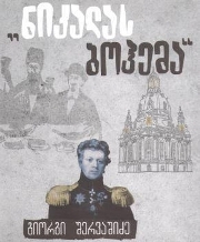 ნიკალას ბოჰემა (მცირეს თავგადასავალლი - ნაწილი II)