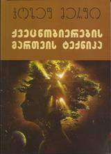 ქვეცნობიერების მართვის ტექნიკა