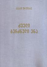 ძველი ბერძნული ენა