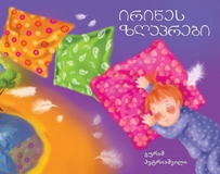 ირინეს ზღაპრები 