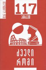 117 ამბავი / ძველი რომი #34