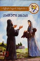 ქართული ამბები #13