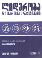 ლიდერობა და მართვა პრაქტიკაში