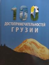 100 Достопримечательностей Грузии (საქართველოს 100 ღირსშესანიშნაობა)