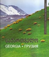 საქართველო / Georgia / Грузия 
