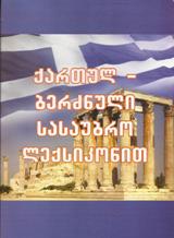 ქართულ-ბერძნული სასაუბრო ლექსიკონით