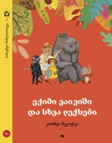 ექიმი ვაივიში და სხვა ლექსები (4+)