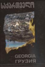 საქართველო / Georgia / Грузия 
