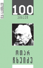 100 ამბავი  ოთარ ჩხეიძე