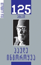 125 ამბავი  პავლე ინგოროყვა 
