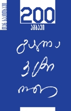 200 ამბავი  გალაკტიონი