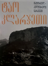 ტაო-კლარჯეთი - ისტორიულ-კულტურული ნარკვევი