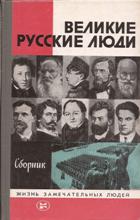 Великие русские люди
