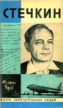 Стечкин