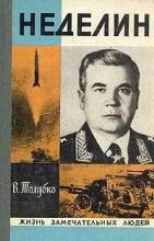 Неделин