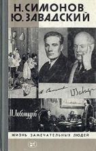Н.Симонов И Ю. Завадский