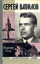 Сергей Вавилов