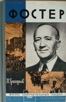 Фостер